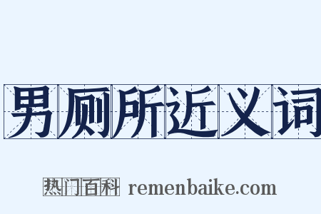 男厕所近义词是什么意思的图片